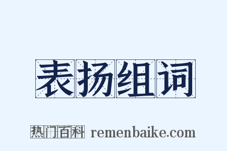 表扬组词是什么意思的图片